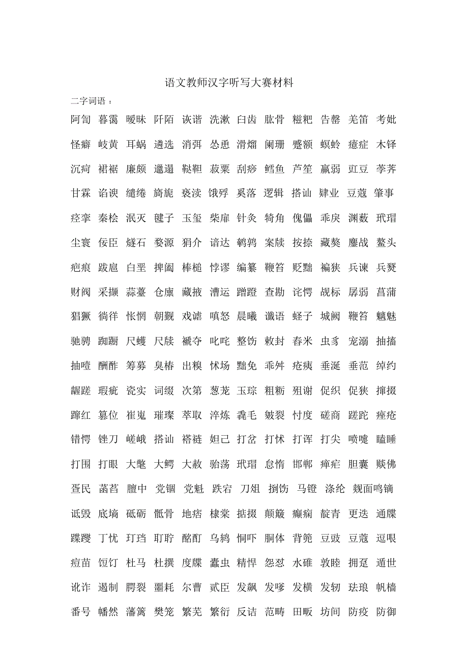 语文教师汉字拼写大赛材料_第1页