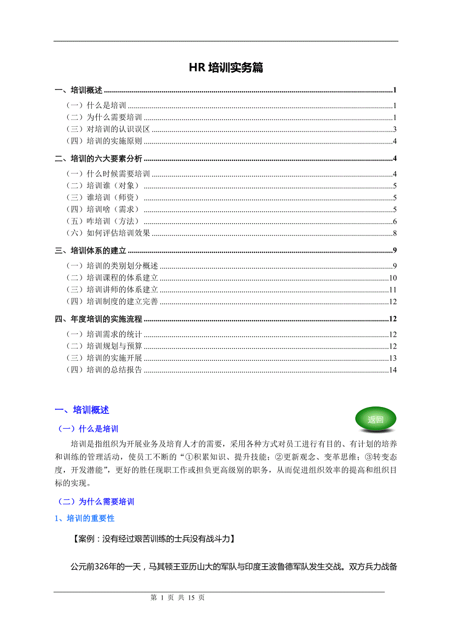 HR培训实务篇(个人精心编制)_第1页