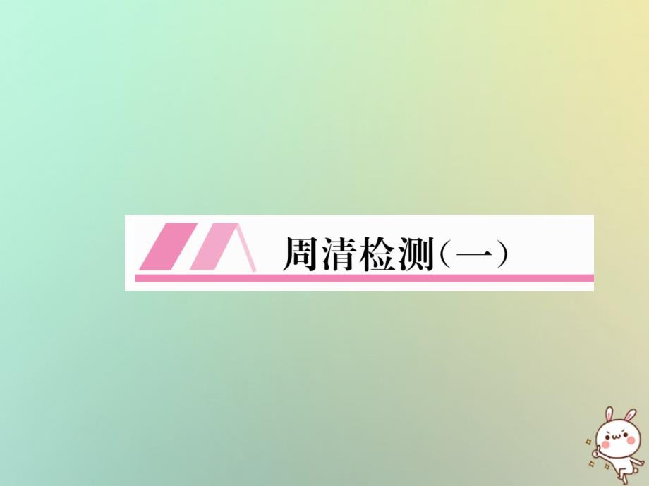 2018年秋七年级数学上册周清检测1习题课件新版华东师大版_第1页