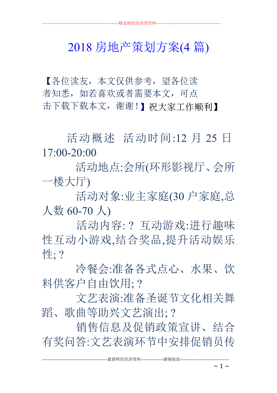 2018房地产策划方案(4篇)_第1页