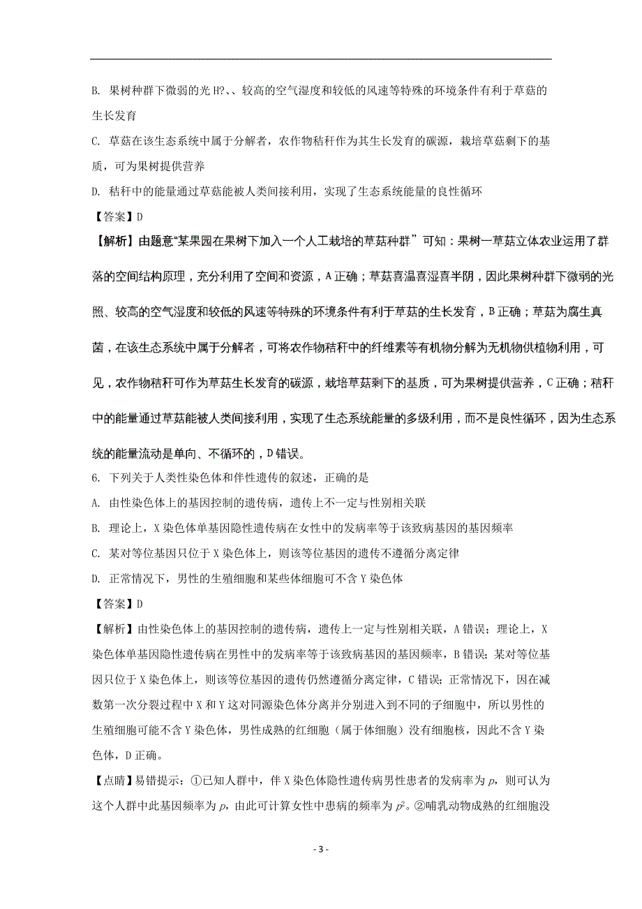 湖北省重点高中联考协作体2018届高三下学期期中考试理科综合生物试题含解析_第3页