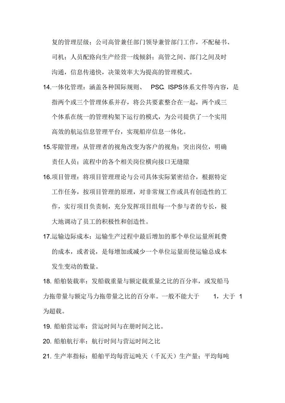 航运企业管理复习题_第3页