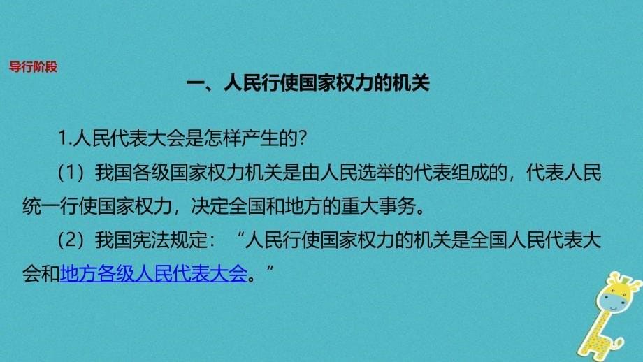 2018年八年级道德与法治下册 第三单元 人民当家作主 第六课 我国国家机构第1框 国家权力机关课件 新人教版_第5页