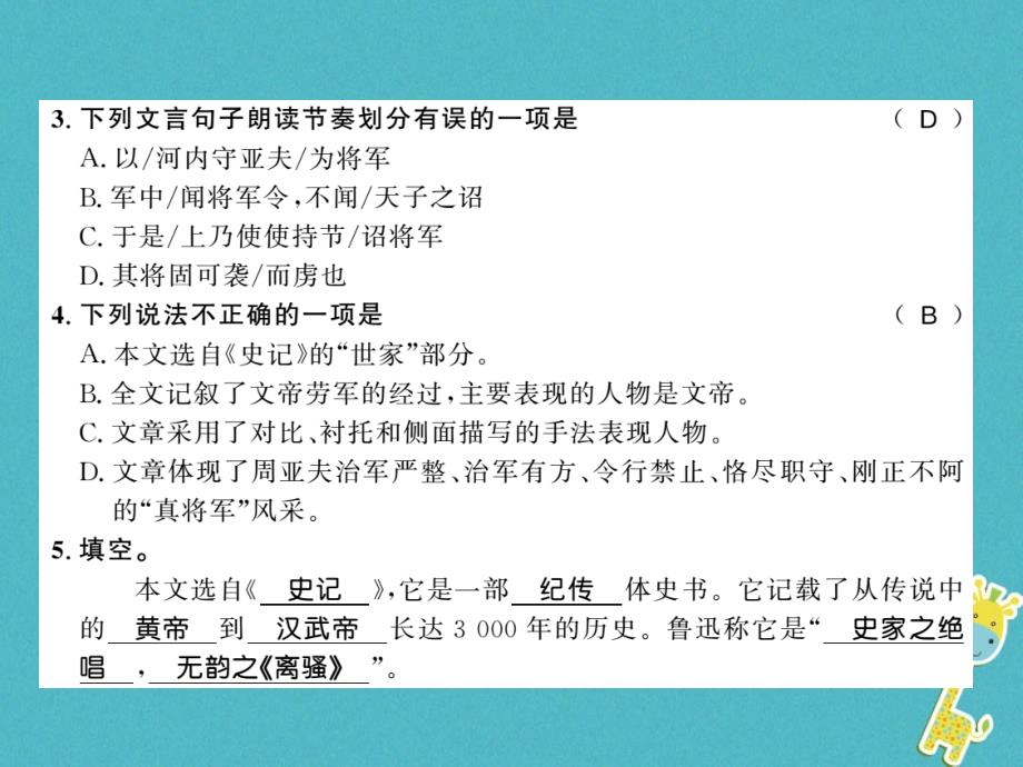 2018年八年级语文上册 第六单元 23 周亚夫军细柳习题课件 新人教版_第3页