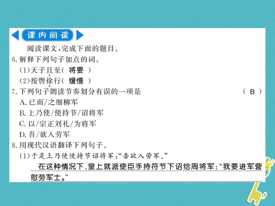 2018年八年级语文上册 第六单元 23 周亚夫军细柳习题课件 新人教版_第4页