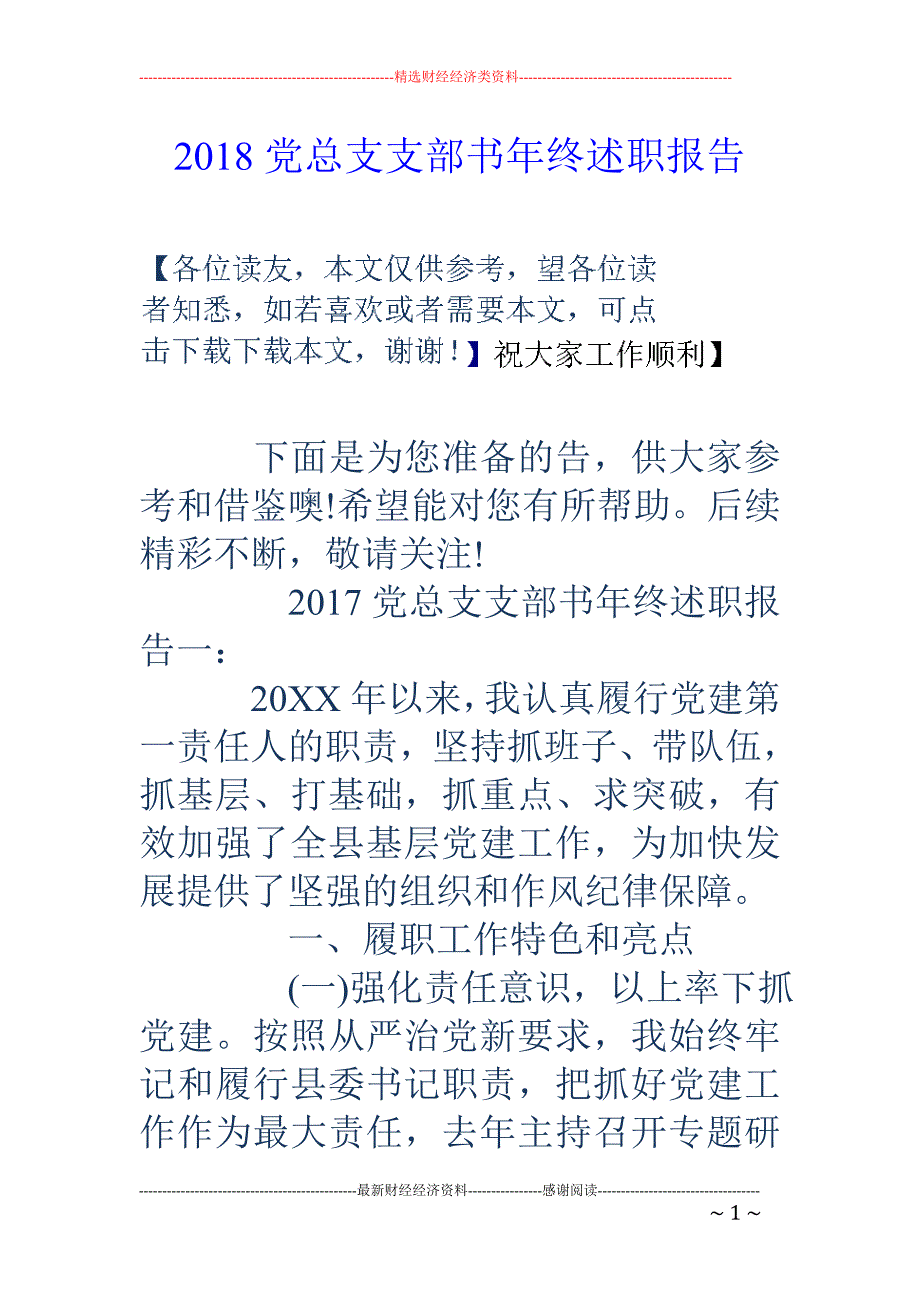 2018党总支支部书年终述职报告 _第1页