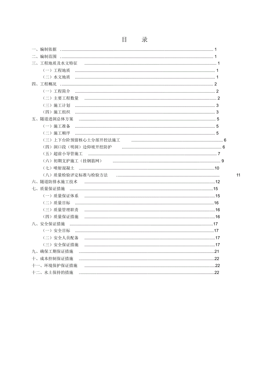 花果山隧道进口进洞方案(已修改)(1)_第1页