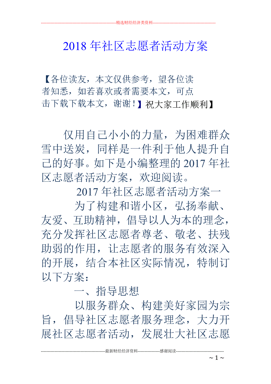 2018年社区志愿者活动 _第1页