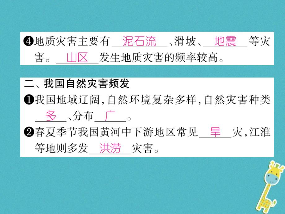 2018版八年级地理上册第2章第4节自然灾害习题课件新版新人教版_第4页