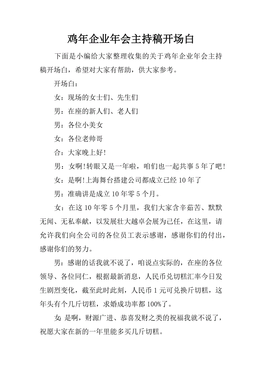 鸡年企业年会主持稿开场白_第1页