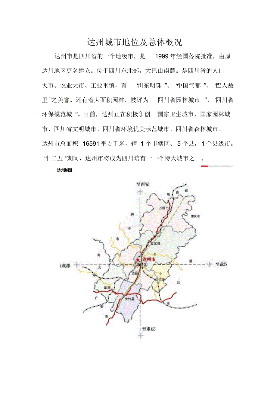 达州城市地位及总体概况_第1页