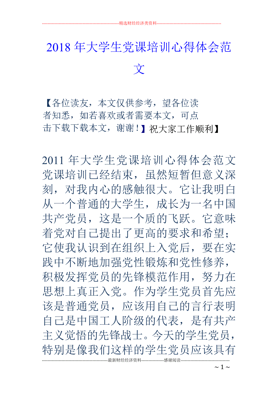 2018年大学生党课培训心得体会范文_第1页