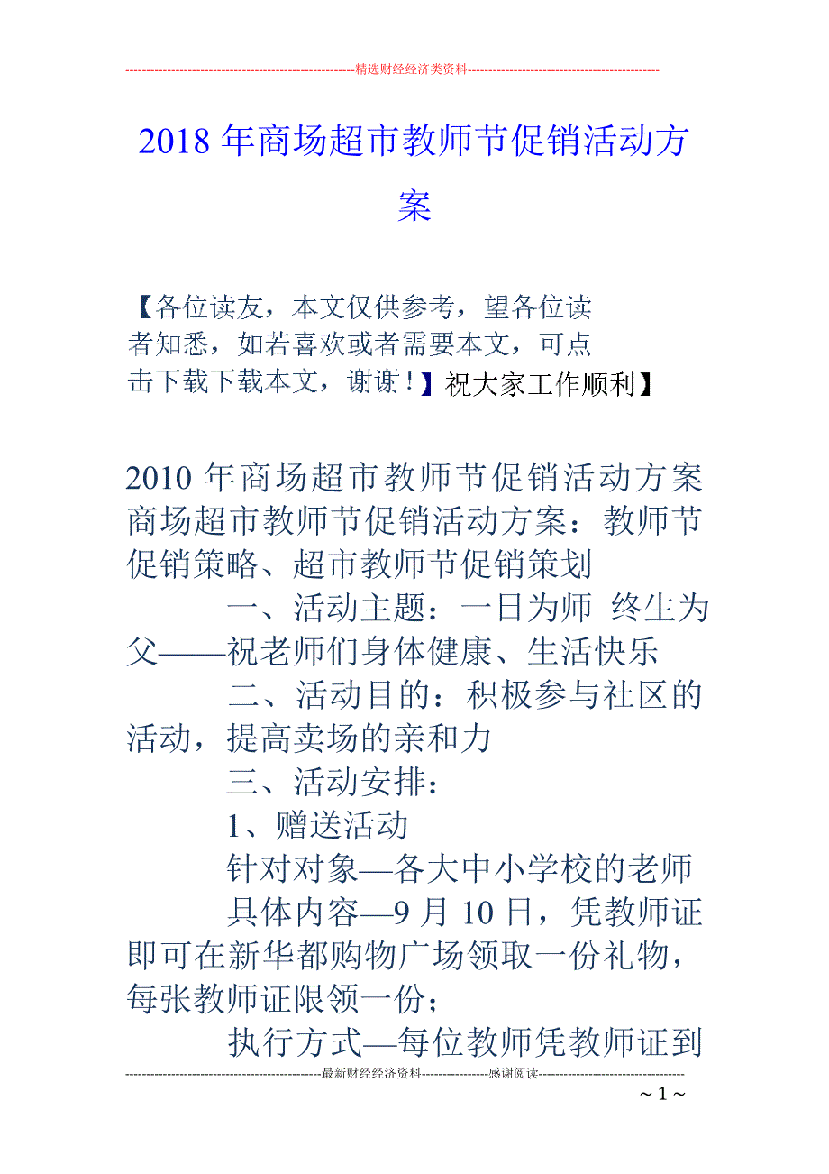 2018年商场超市教师节促销活动_第1页