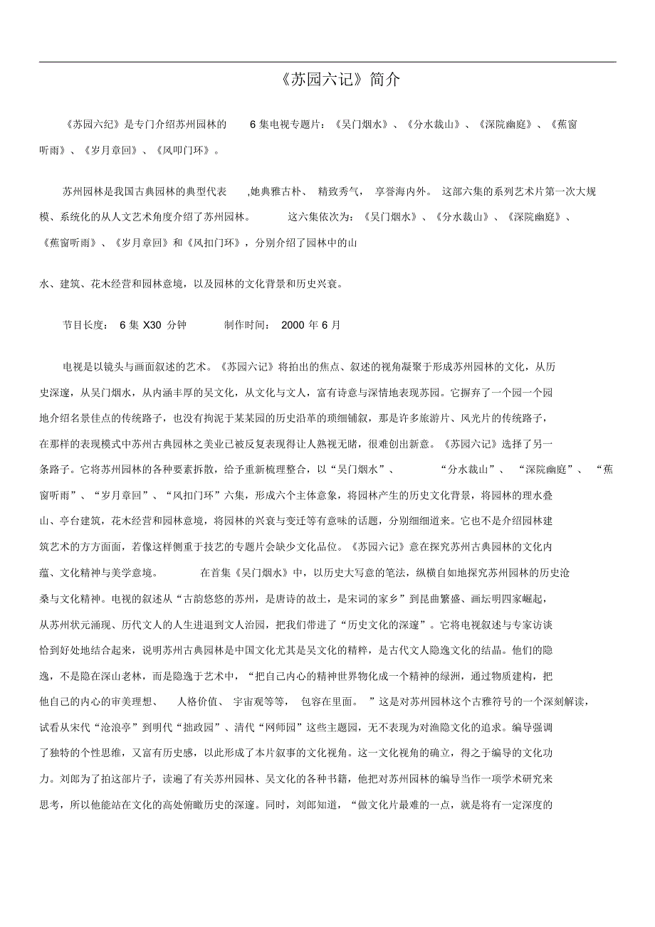 苏园六纪简介及解说词_第1页