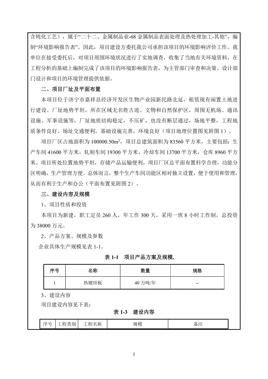 嘉祥科伦普重工有限公司年产40万吨热镀锌板生产项目环境影响报告表_第4页