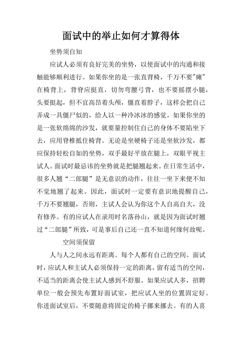 面试中的举止如何才算得体_第1页