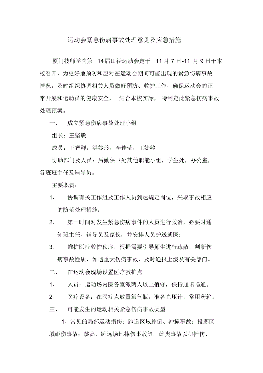 运动会紧急伤病事故处理意见及应急措施_第1页