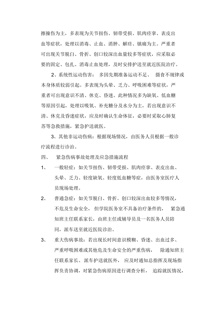 运动会紧急伤病事故处理意见及应急措施_第2页