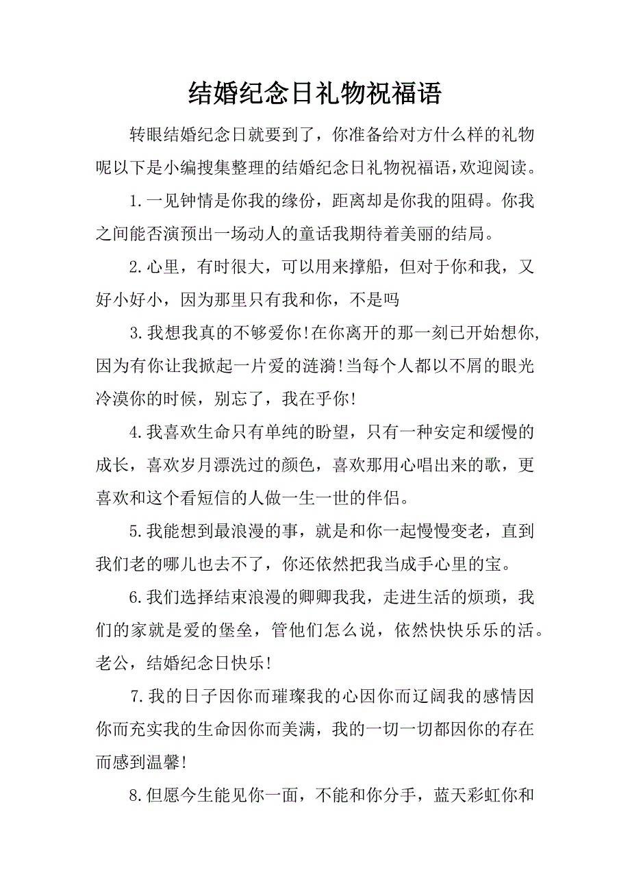结婚纪念日礼物祝福语_第1页