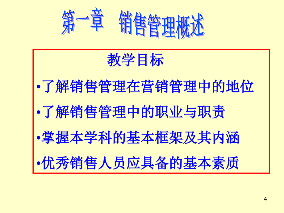 市场营销专业《销售管理》全套PPT教学课件09本科_第4页