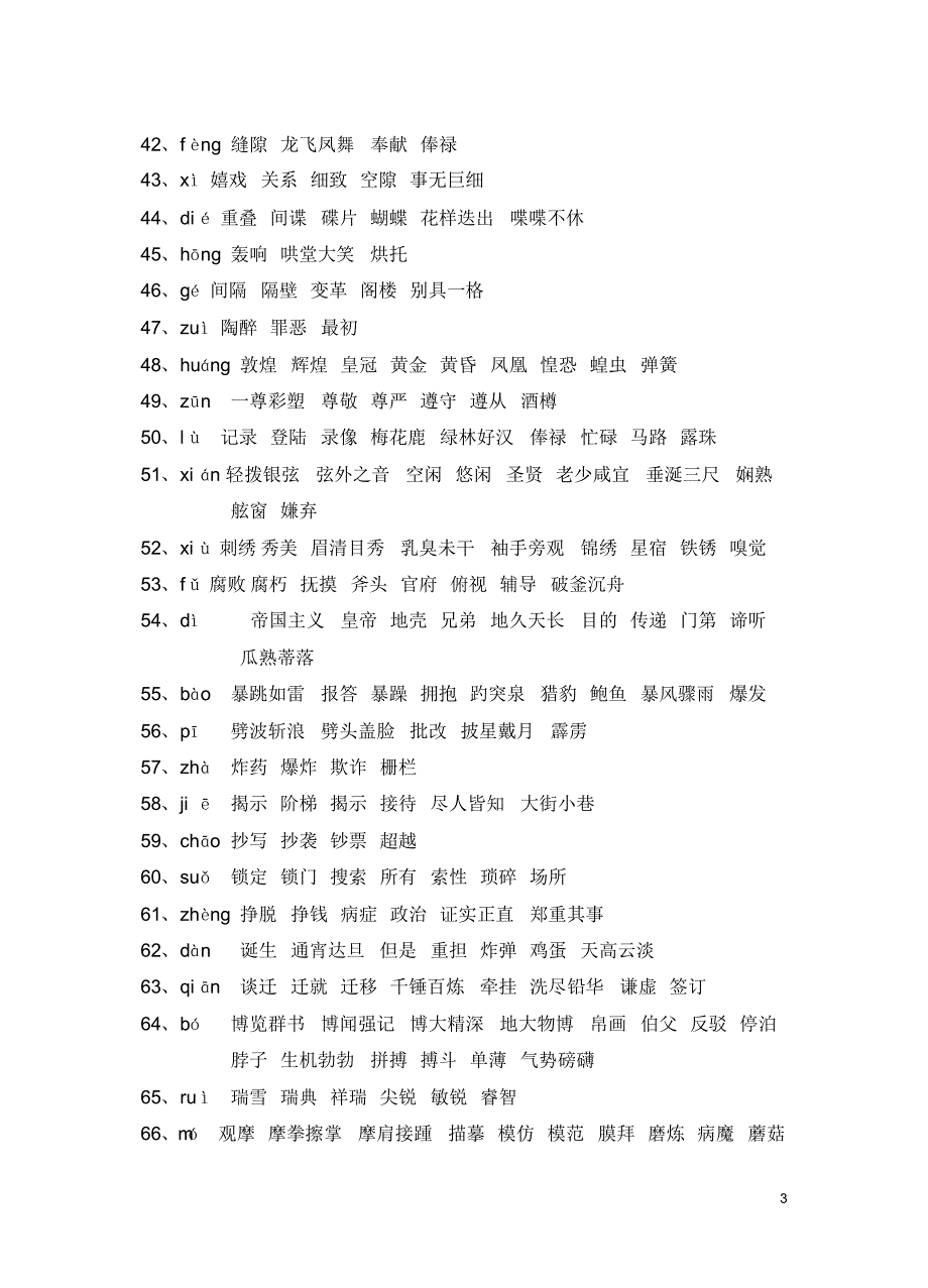 苏教版五年级上册语文同音字练习_第3页