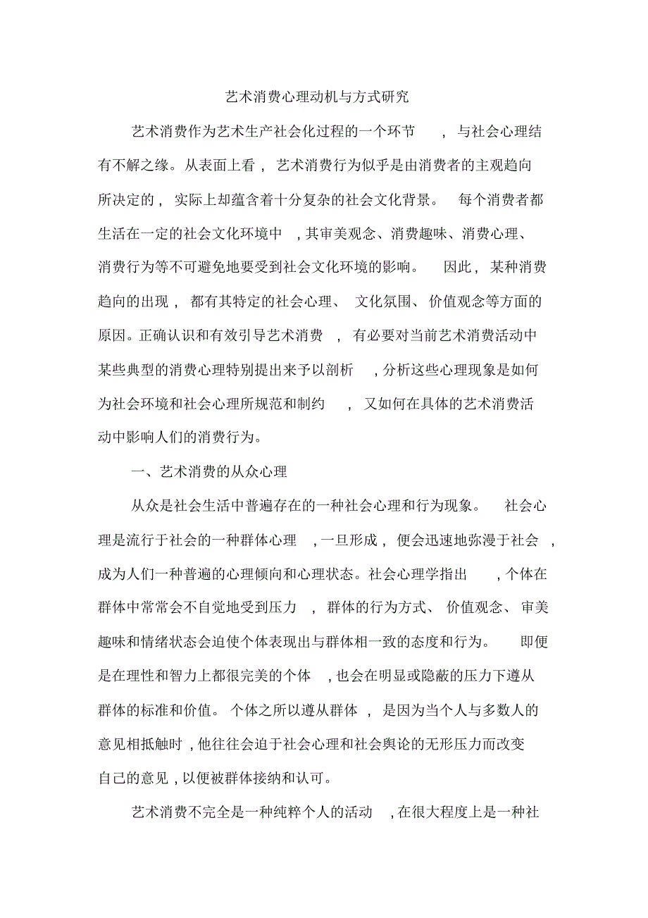 艺术消费心理动机与方式_第1页