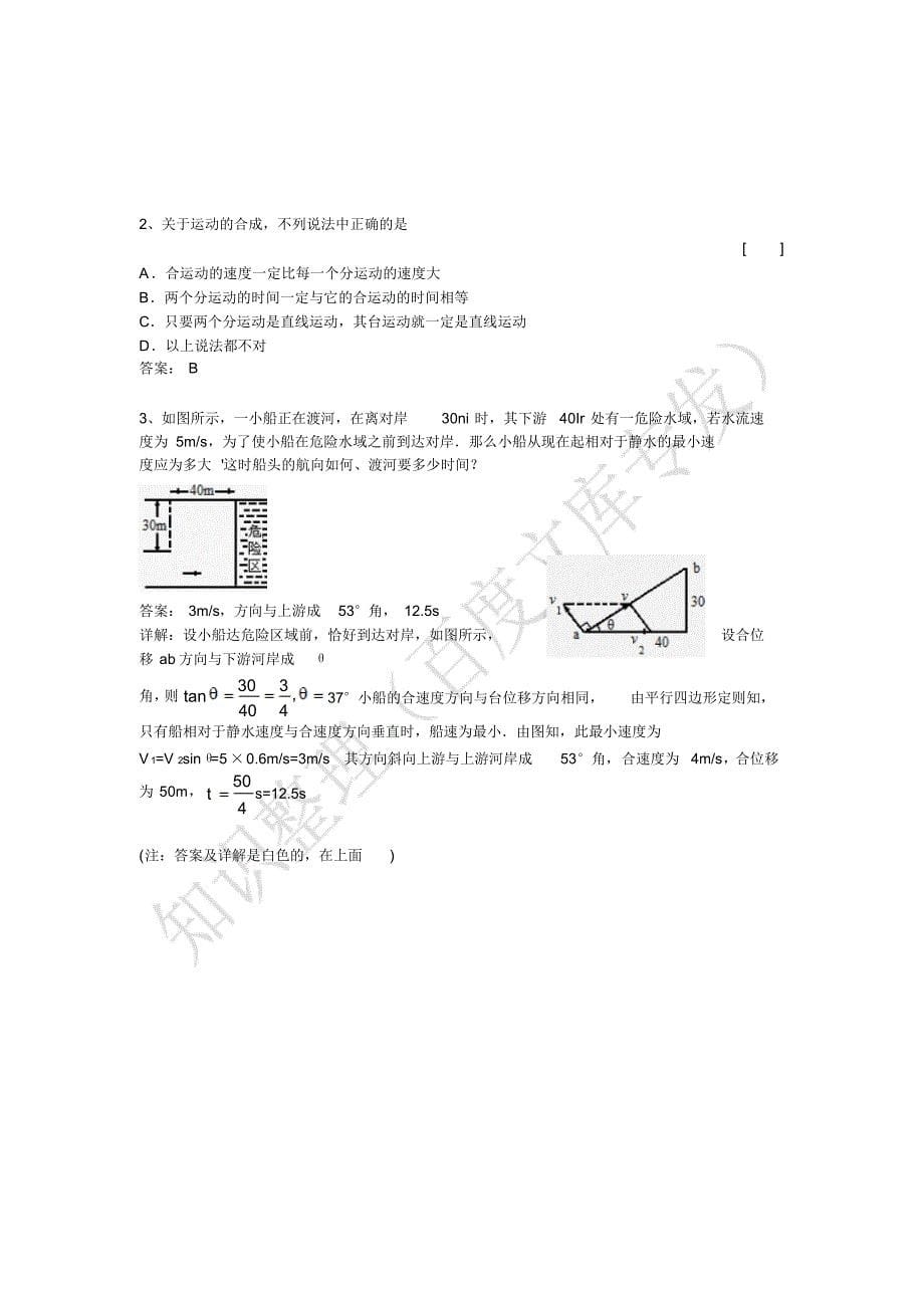 运动的合成与分解知识总结_第5页