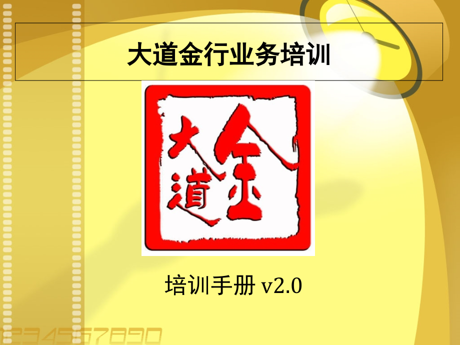 大道金行业务培训手册_第1页