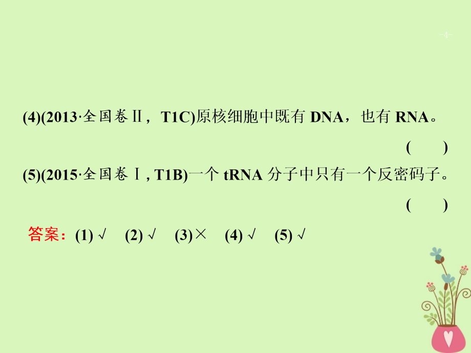 2018版高考生物二轮复习 第一部分 专题六 遗传的分子基础课件 新人教版_第4页