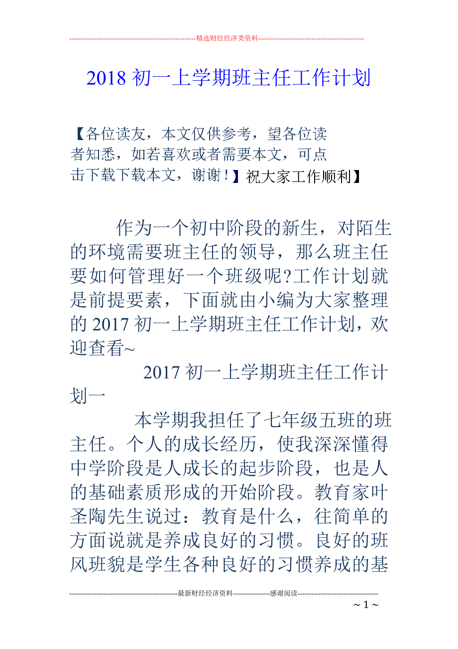 2018初一上学期班主任工作计划 _第1页