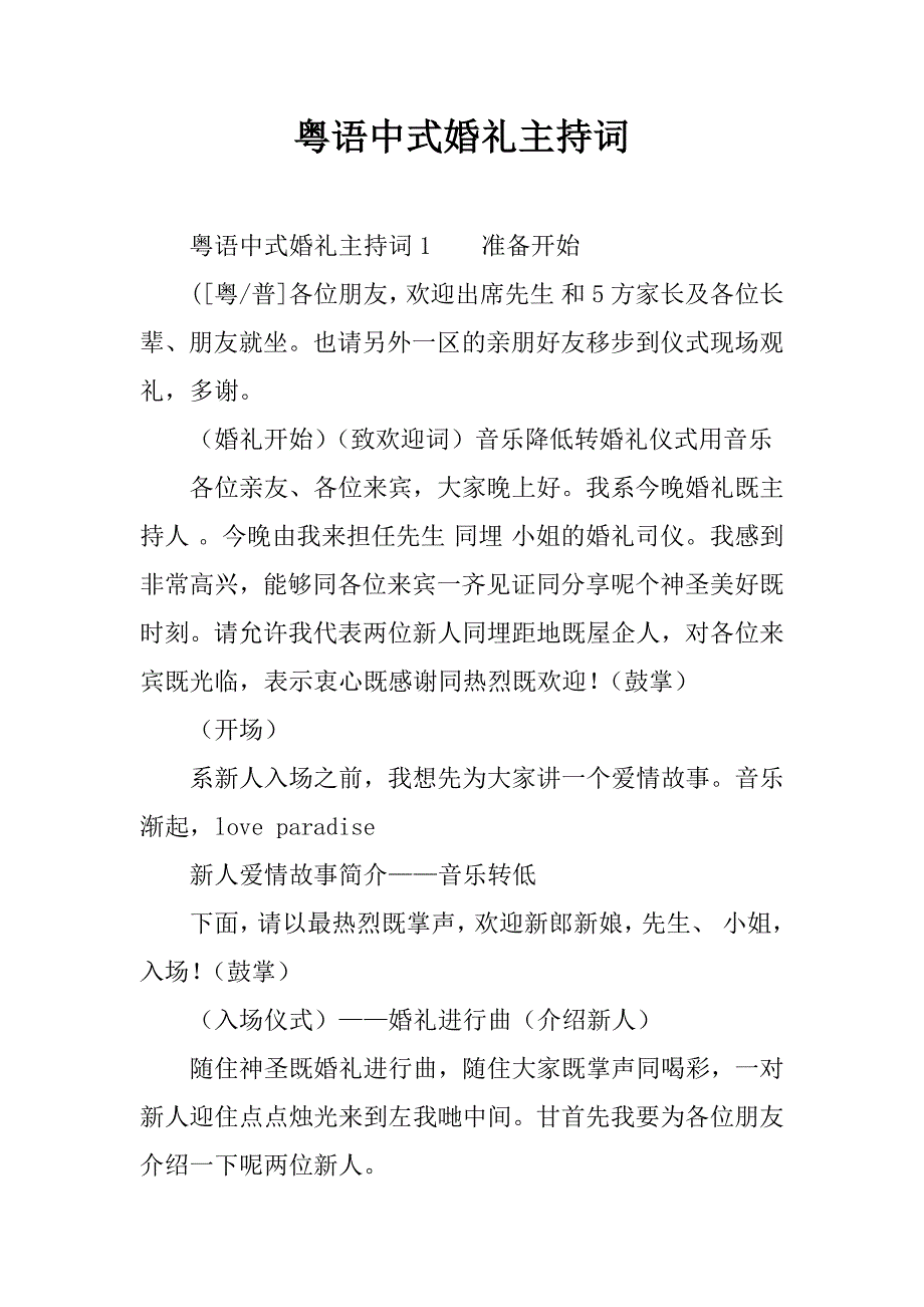 粤语中式婚礼主持词_第1页