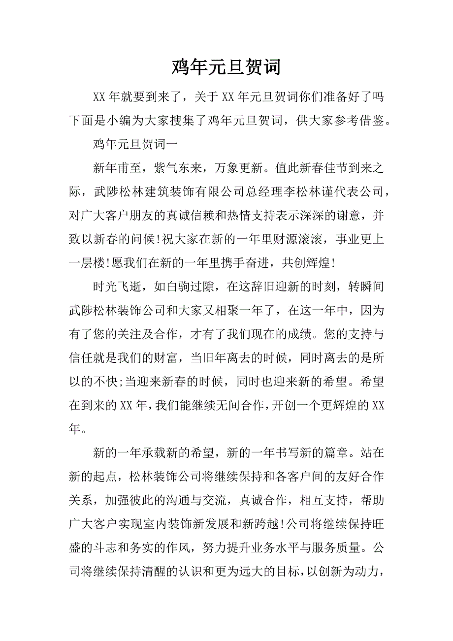 鸡年元旦贺词_第1页