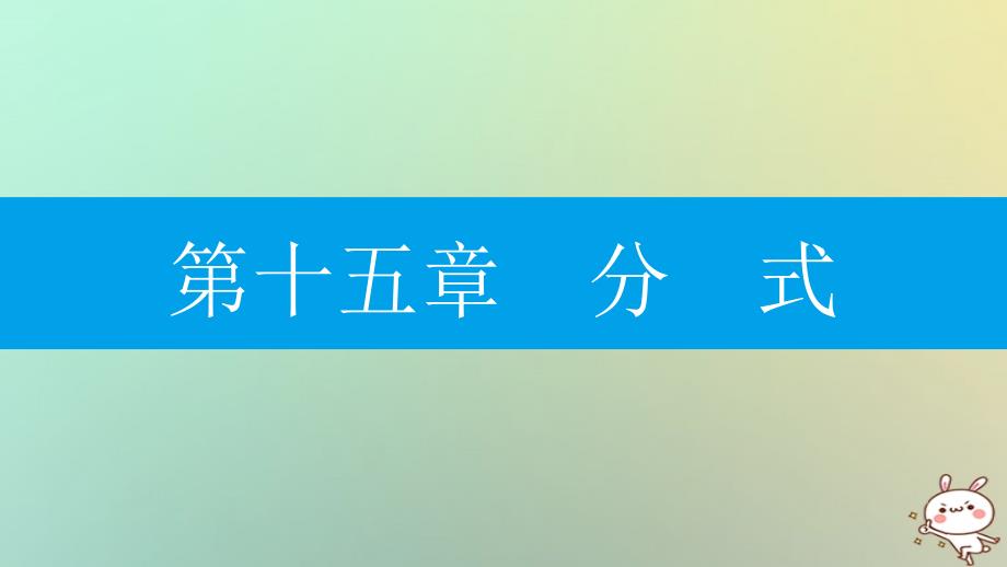 2018年秋八年级数学上册 第十五章《分式》15.1 分式 15.1.1 从分数到分式课件 （新版）新人教版_第1页