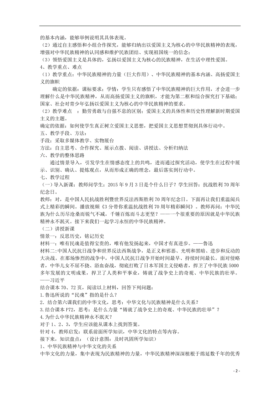 高中政治 7.1 永恒的中华民族精神教案 新人教版必修3_第2页