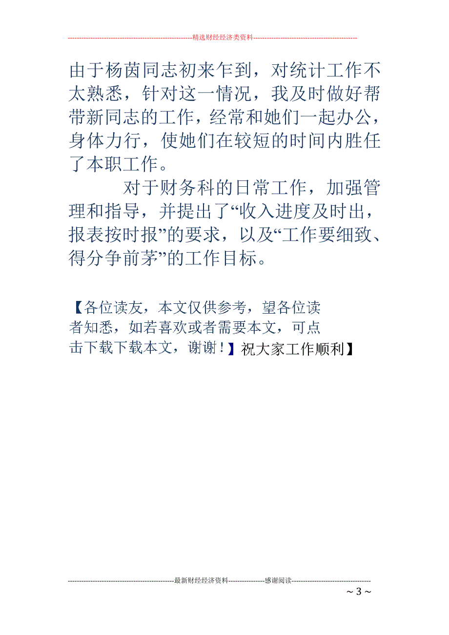 2018年财务科工作总结 _第3页