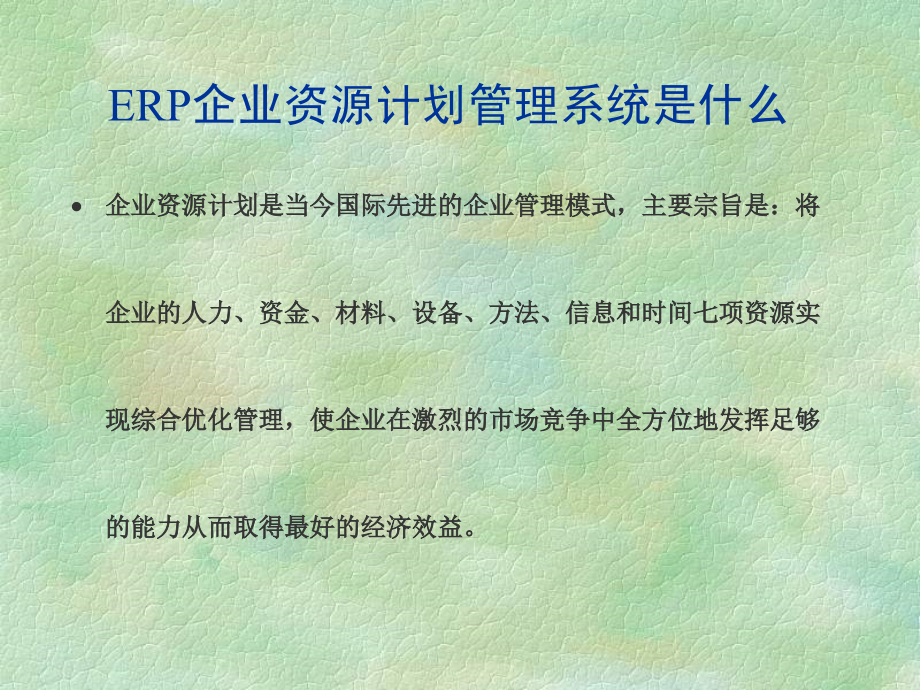 和佳ERP演示-企业资源计划管理系统的应用_第2页