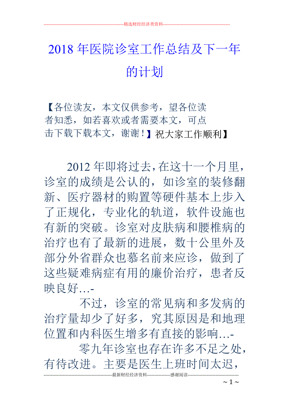 2018年医院诊室工作总结及下一年的计划 _第1页