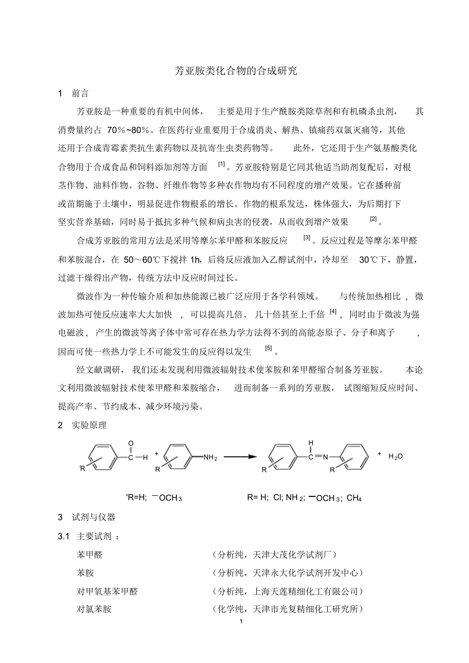 芳亚胺类化合物的合成研究_第1页