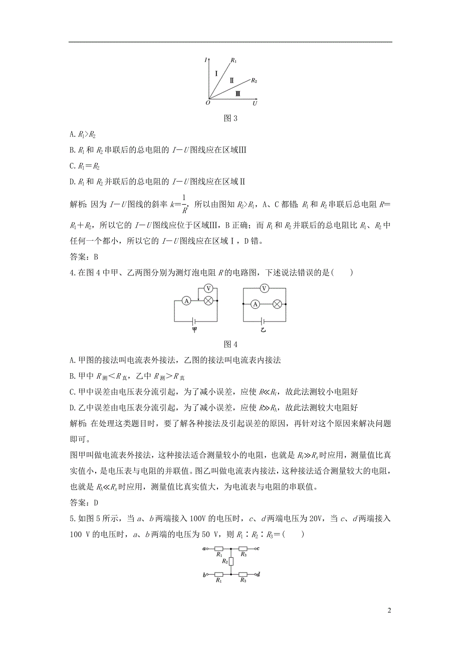 2018年高中物理 第二章 直流电路《电阻的串联、并联及其应用》课时跟踪训练 教科版选修3-1_第2页