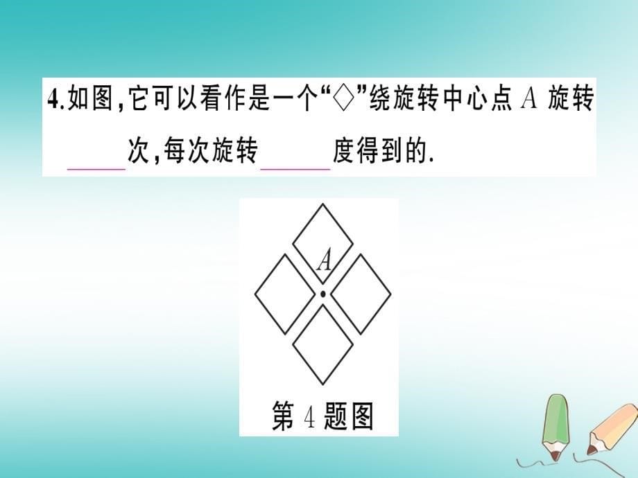 2018年秋九年级数学上册第二十三章旋转23.1图形的旋转第2课时旋转作图与坐标系中的旋转变换课件新版新人教版_第5页