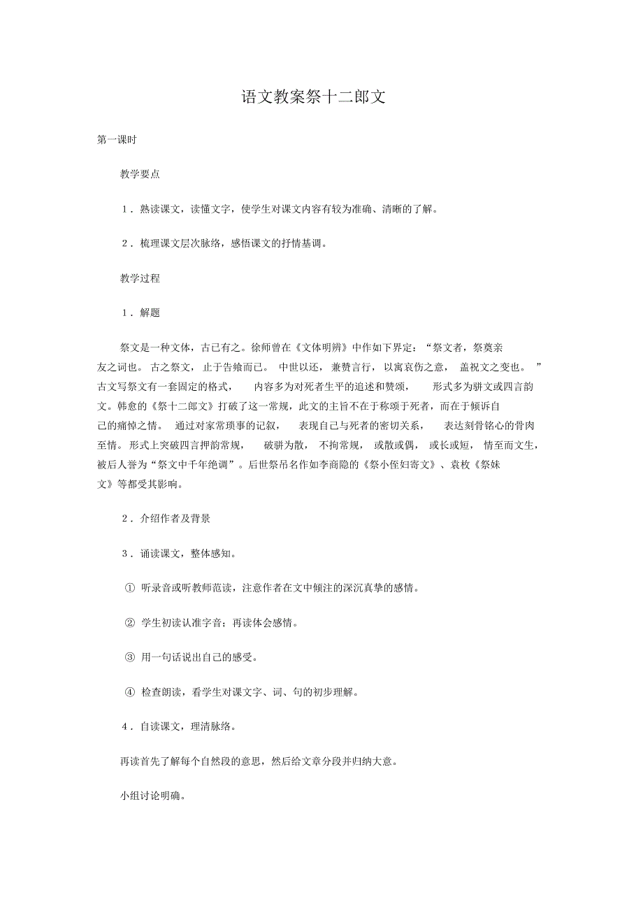 语文教案祭十二郎文_第1页