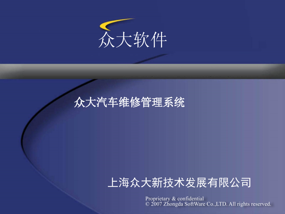 众大汽车维修管理系统使用教程_第1页