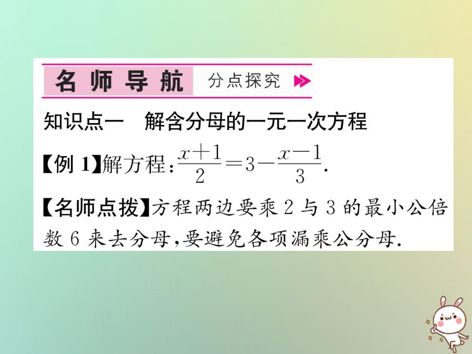 2018年秋七年级数学上册 第3章 一元一次方程 3.3 解一元一次方程—去括号与去分母 第2课时 解含有分母的一元一次方程习题课件 （新版）新人教版_第4页