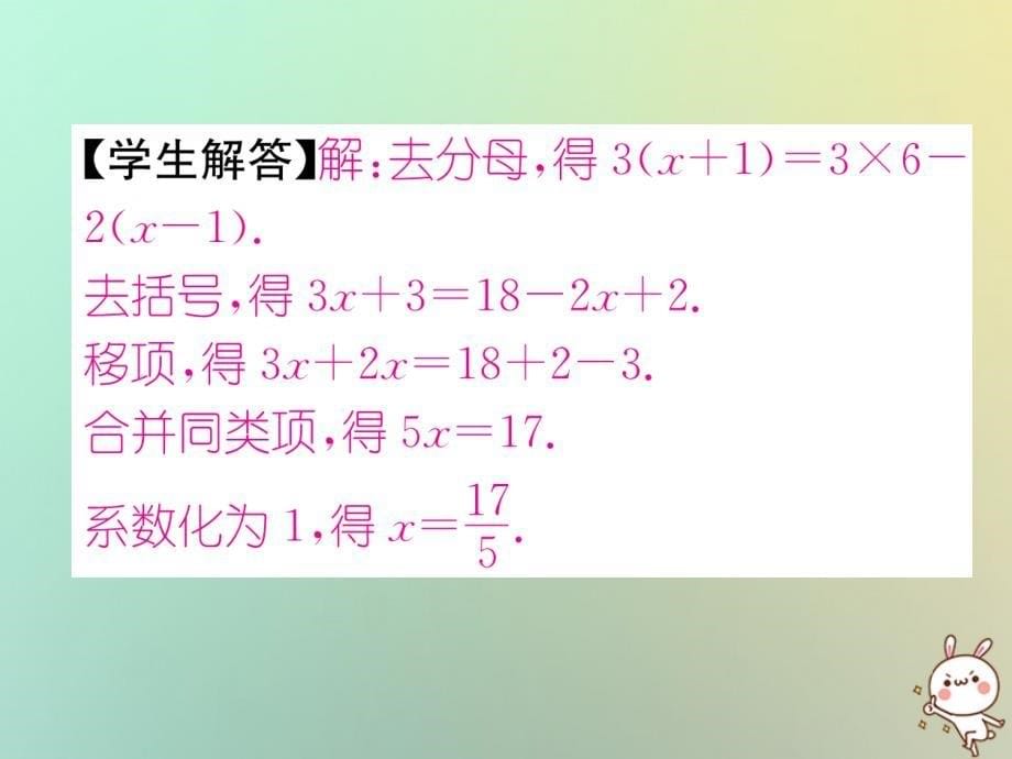 2018年秋七年级数学上册 第3章 一元一次方程 3.3 解一元一次方程—去括号与去分母 第2课时 解含有分母的一元一次方程习题课件 （新版）新人教版_第5页