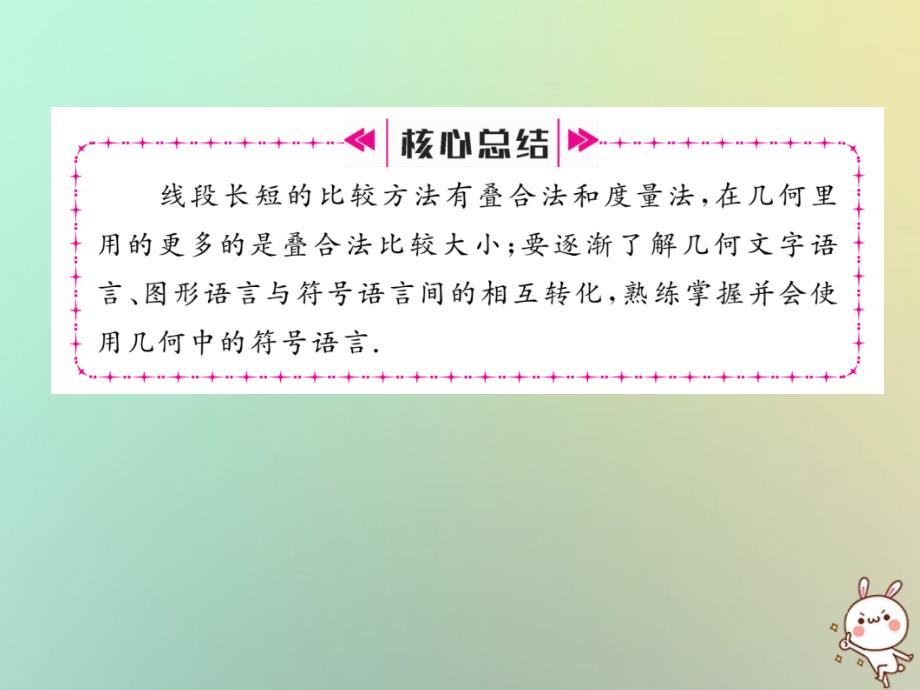 2018年秋七年级数学上册第4章图形的初步认识4.5最基本的图形_点线面4.5.2线段的长短比较习题课件新版华东师大版_第4页