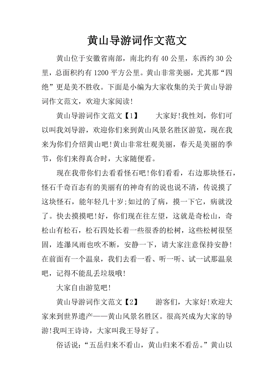 黄山导游词作文范文_第1页