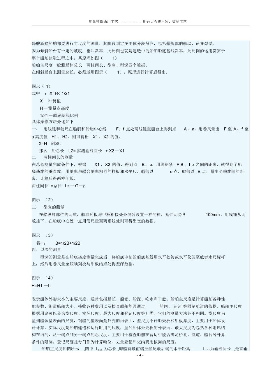 船台大合拢吊装、装配工艺_第4页