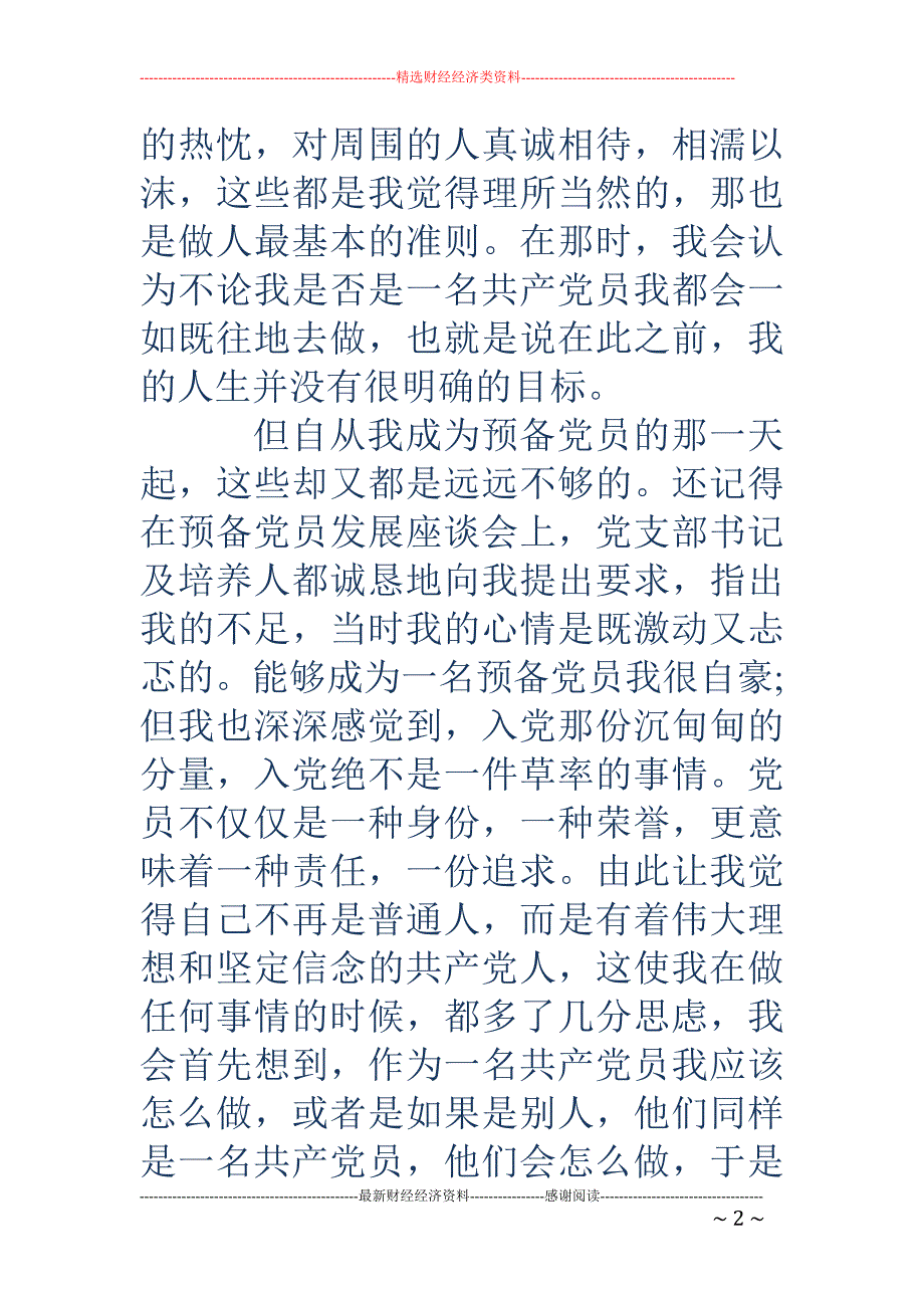 2018年1800字预备党员转正申请书总结范例_第2页