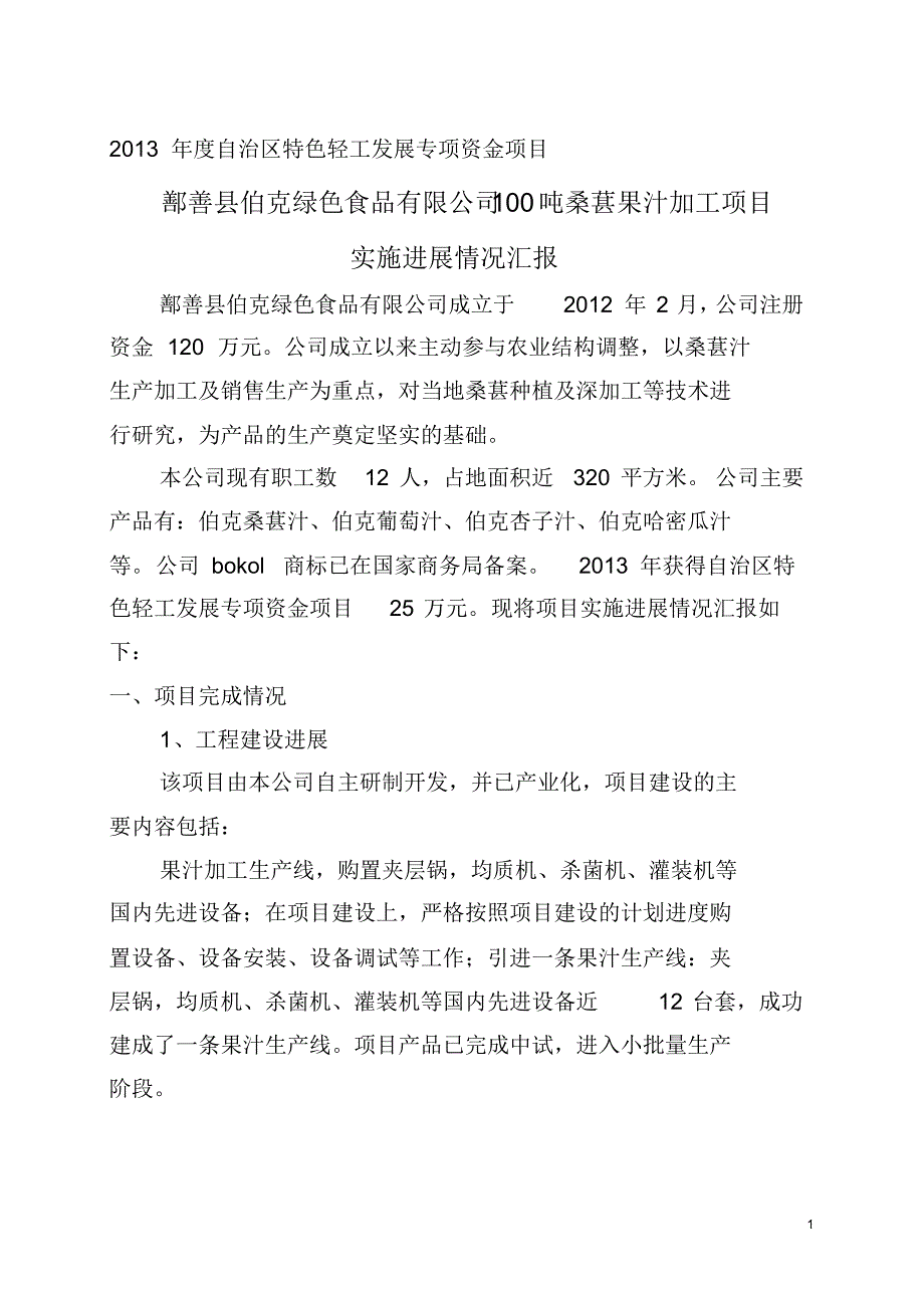鄯善县伯克绿色食品有限公司100吨桑葚果汁加工项目进展情况_第1页