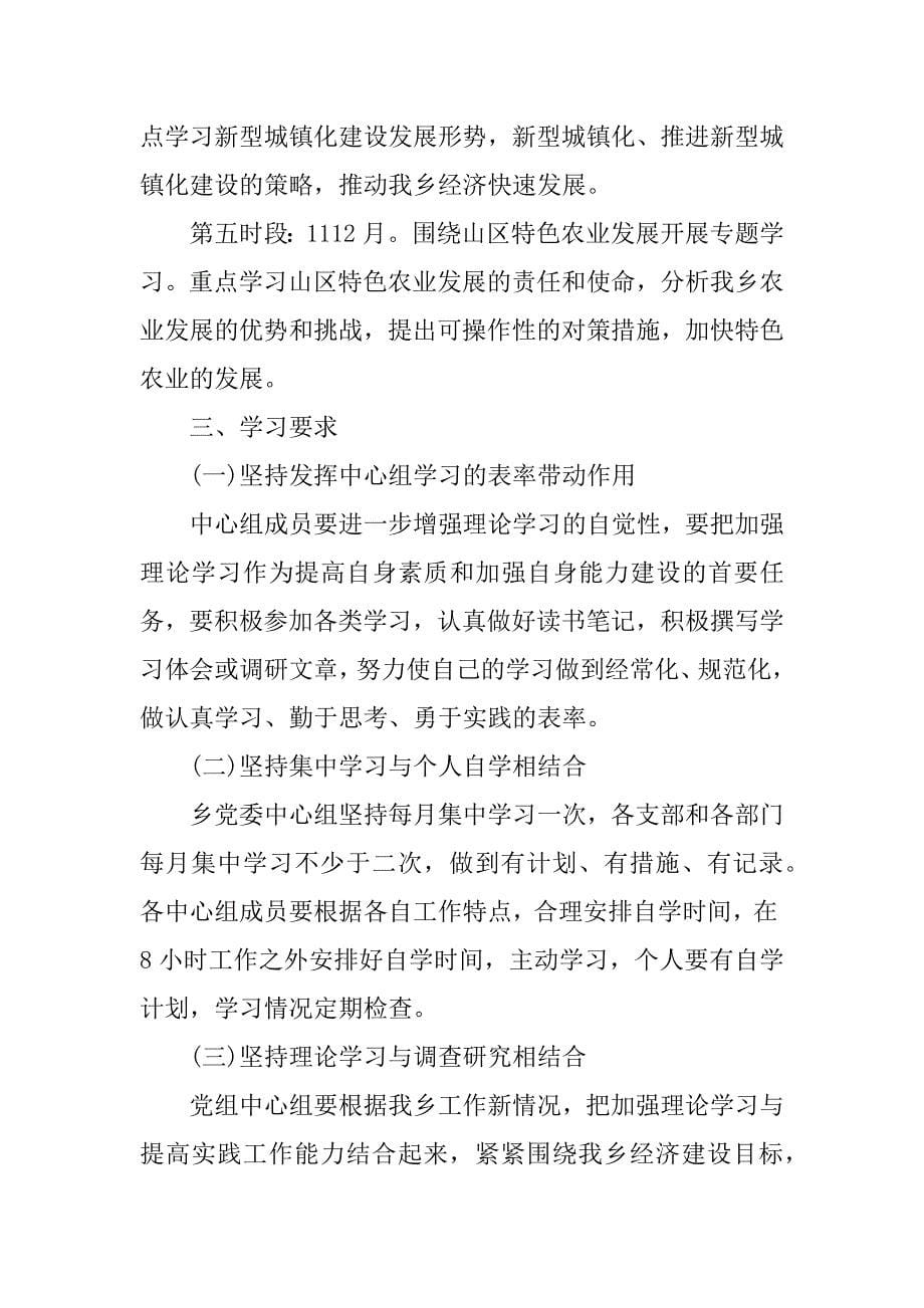 镇党委中心组学习计划范文最新的_第5页